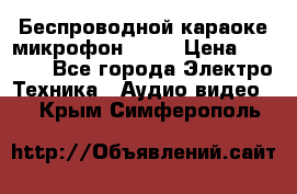 Беспроводной караоке микрофон «Q9» › Цена ­ 2 990 - Все города Электро-Техника » Аудио-видео   . Крым,Симферополь